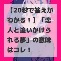 恋人と追いかけられる夢のサムネイル