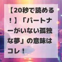 パートナーがいない孤独な夢のサムネイル画像