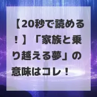 家族と乗り越える夢のサムネイル