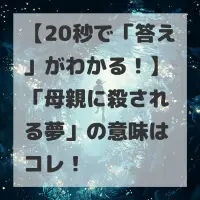 母親に殺される夢のサムネイル
