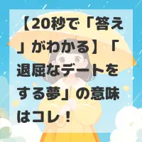 退屈なデートをする夢のサムネイル