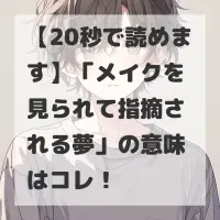 メイクを見られて指摘される夢のサムネイル