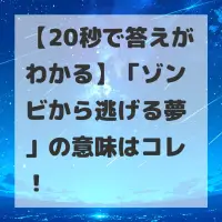 ゾンビから逃げる夢のサムネイル