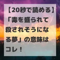 毒を盛られて殺されそうになる夢のサムネイル