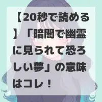 暗闇で幽霊に見られて恐ろしい夢のサムネイル