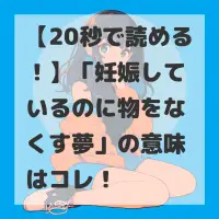 妊娠しているのに物をなくす夢のサムネイル