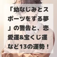 幼なじみとスポーツをする夢のサムネイル画像