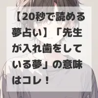 先生が入れ歯をしている夢のサムネイル