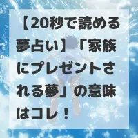 家族にプレゼントされる夢のサムネイル