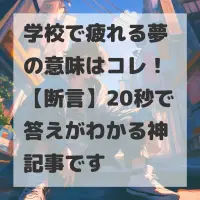 学校で疲れる夢のサムネイル