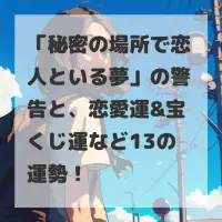 秘密の場所で恋人といる夢のサムネイル