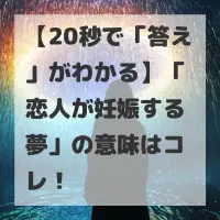 恋人が妊娠する夢のサムネイル
