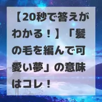 髪の毛を編んで可愛い夢のサムネイル画像