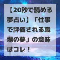 仕事で評価される職場の夢のサムネイル
