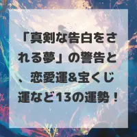 真剣な告白をされる夢のサムネイル