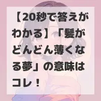 髪がどんどん薄くなる夢のサムネイル画像