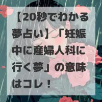 妊娠中に産婦人科に行く夢のサムネイル