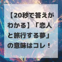 恋人と旅行する夢のサムネイル