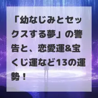 幼なじみとセックスする夢のサムネイル