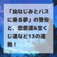 幼なじみとバスに乗る夢のサムネイル