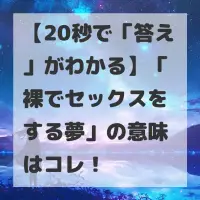 裸でセックスをする夢のサムネイル