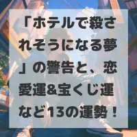 ホテルで殺されそうになる夢のサムネイル