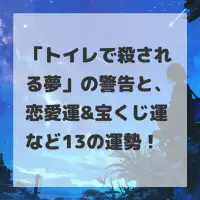 トイレで殺される夢のサムネイル