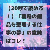 職場の備品を整理する仕事の夢のサムネイル