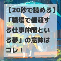 職場で信頼する仕事仲間といる夢のサムネイル