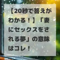 妻にセックスをされる夢のサムネイル画像