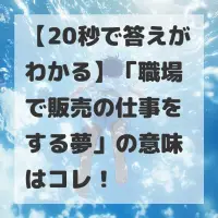 職場で販売の仕事をする夢のサムネイル