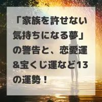 家族を許せない気持ちになる夢のサムネイル
