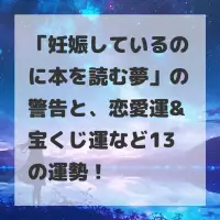 妊娠しているのに本を読む夢のサムネイル