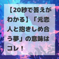 元恋人と抱きしめ合う夢のサムネイル