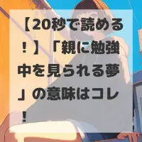 親に勉強中を見られる夢のサムネイル