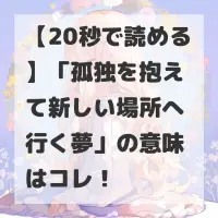 孤独を抱えて新しい場所へ行く夢のサムネイル画像