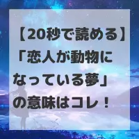 恋人が動物になっている夢のサムネイル