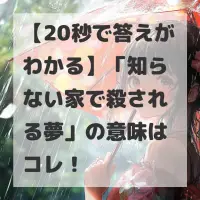 知らない家で殺される夢のサムネイル