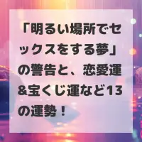 明るい場所でセックスをする夢のサムネイル