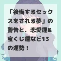 後悔するセックスをされる夢のサムネイル