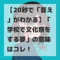 学校で文化祭をする夢のサムネイル