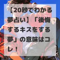 後悔するキスをする夢のサムネイル