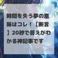 時間を失う夢のサムネイル画像