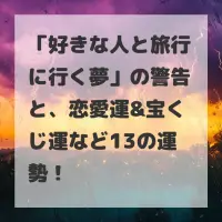 好きな人と旅行に行く夢のサムネイル