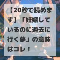 妊娠しているのに過去に行く夢のサムネイル