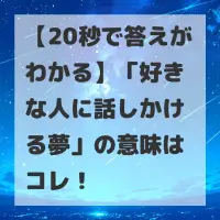 好きな人に話しかける夢のサムネイル画像