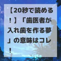 歯医者が入れ歯を作る夢のサムネイル