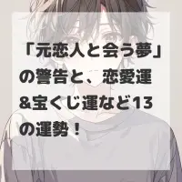 元恋人と会う夢のサムネイル