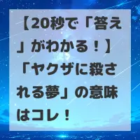 ヤクザに殺される夢のサムネイル