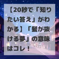 髪が抜ける夢のサムネイル画像